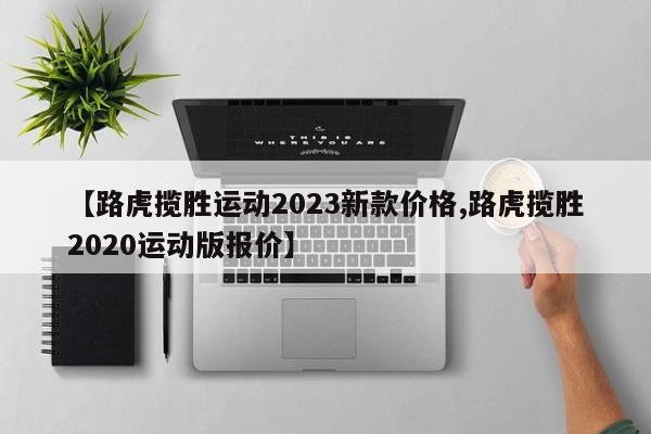【路虎揽胜运动2023新款价格,路虎揽胜2020运动版报价】