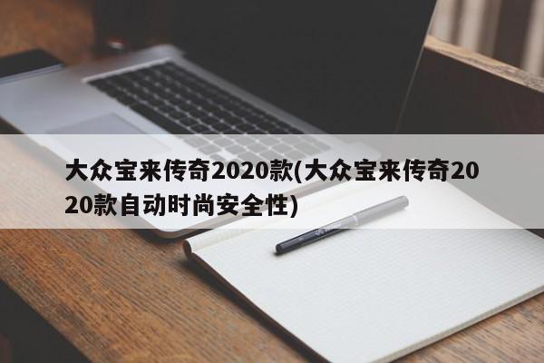大众宝来传奇2020款(大众宝来传奇2020款自动时尚安全性)