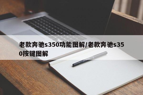 老款奔驰s350功能图解/老款奔驰s350按键图解