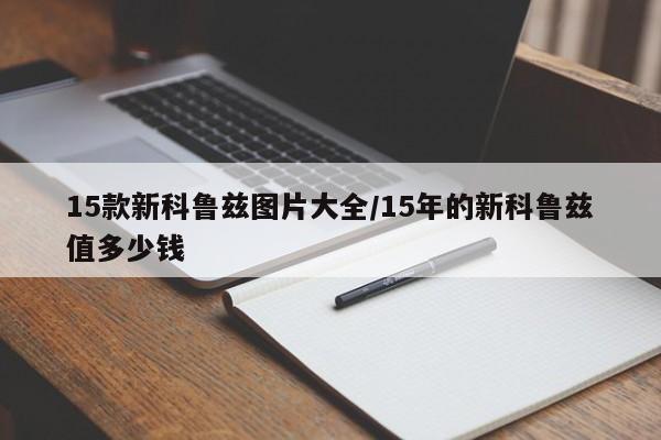 15款新科鲁兹图片大全/15年的新科鲁兹值多少钱