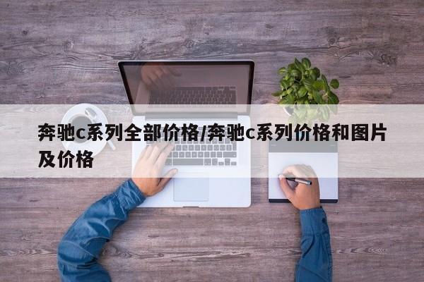 奔驰c系列全部价格/奔驰c系列价格和图片及价格