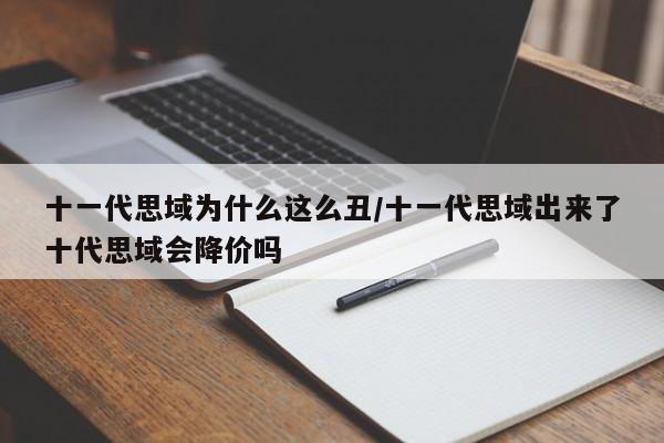 十一代思域为什么这么丑/十一代思域出来了十代思域会降价吗