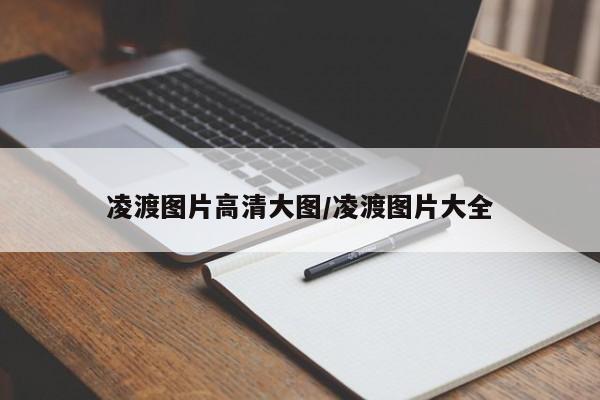 凌渡图片高清大图/凌渡图片大全