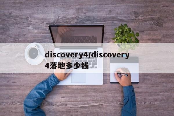 discovery4/discovery4落地多少钱